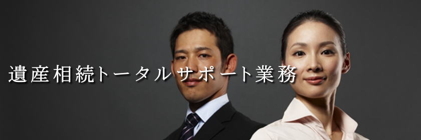 遺産手続きを任せたい